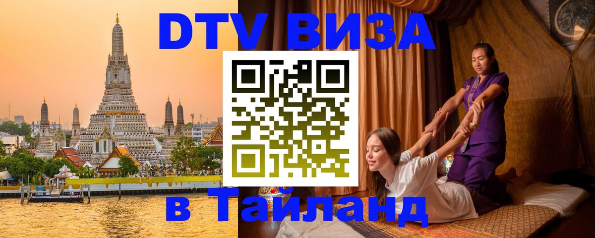 DTV Виза в Тайланд для россиян Ярославль 