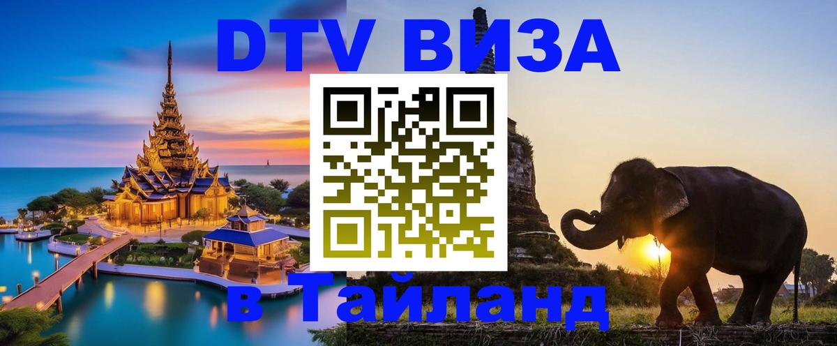 ДТВ виза в Таиланд Ярославль 